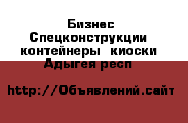 Бизнес Спецконструкции, контейнеры, киоски. Адыгея респ.